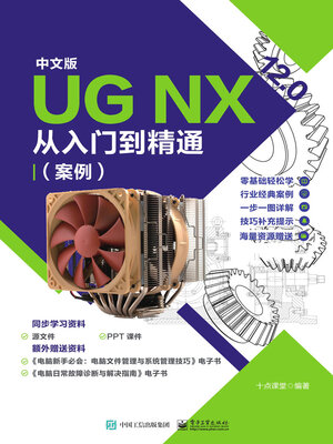 cover image of 中文版UG NX 12.0从入门到精通